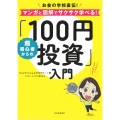 超初心者からの「100円投資」入門 お金の学校直伝!マンガと図解でサクサク学べる!