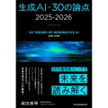 生成AI・30の論点 2025-2026