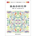 食品分析化学(新スタンダード栄養・食物シリーズ18)