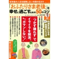 「おふたりさま老後」を幸せに過ごすための50のコツ