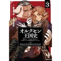 オルクセン王国史 (3) 野蛮なオークの国は、如何にして平和なエルフの国を焼き払うに至ったか