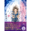 薄紅天女上 〈新装版〉