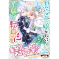悪役令嬢からの華麗なる転身!? 愛されヒロインアンソロジーコミック