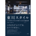 東川スタイル
