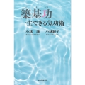 築基功__一生できる気功術