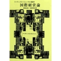 国際経営論 (6) マーケティングとマネージメント
