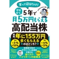 買って寝るだけ! ゼロから5年で月5万円もらえる高配当株