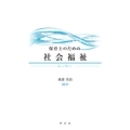 保育士のための社会福祉