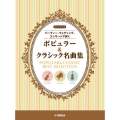 パーティー、ウェディング、コンサートで弾くポピュラー&クラシ ピアノトリオ