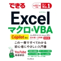 できるExcel マクロ&VBA Copilot対応