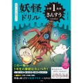 妖怪ドリル 小学1年生 さんすう