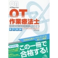 クエスチョン・バンク作業療法士国家試験問題解説 2023 専門問題