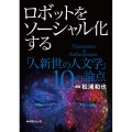 ロボットをソーシャル化する 「人新世の人文学」10の論点