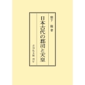 日本古代の郡司と天皇