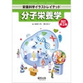 分子栄養学 改訂第2版