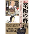 日本史 至極の終活 偉人の臨終に学ぶ人生流儀