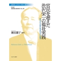 官民を超えた渋沢栄一の福祉実践 (4) 欧米からの知と前近代からの継承