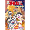 小説 おそ松さん 6つ子とエジプトとセミ
