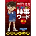 名探偵コナン KODOMO時事ワード2016