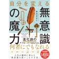 自分を変える無意識の魔力