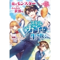 俺はこのモンスターあふれる世界をスキル〈ガチャ〉で生き抜く ～最初に出たのは美味しいパンでした～