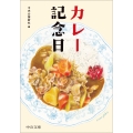 カレー記念日
