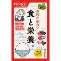 ニュートン超図解新書 最強に面白い 食と栄養