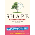 SHAPE 「形」で解き明かす社会の難問!