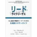 リード・ライク・ジーザス 史上最高の模範的リーダーから学ぶ6週間スタディガイド/聖書新改訳2003