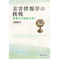 災害情報学の挑戦 無限の可能性を拓く