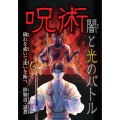 穢れを祓いて迷いを断つ 修験道・道教