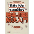組織をダメにするのは誰か? 職場の問題解決入門