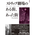 ストリップ劇場のある街、あった街 浅草・新宿・船橋・札幌の〈ピンク文化〉とそれを支えた人びと