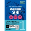 1級建築士試験学科厳選問題集500+125 令和7年度版