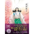 薄紅天女下 〈新装版〉