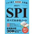 2027年度版 これ1冊で総復習は完璧! SPIすべてわかるノート