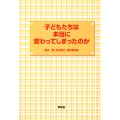 子どもたちは本当に変わってしまったのか