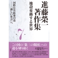 進藤榮一著作集《地殻変動する世界》第7巻 国際公共政策の道 「新しい社会」へ