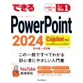 できるPowerPoint 2024 Copilot対応 Office 2024&Microsoft 365版