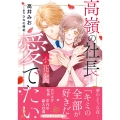 高嶺の社長は小花を愛でたい2