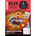 妖怪ドリル 小学1年生 こくご