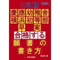 慶應幼稚舎・横浜初等部・早実合格する願書の書き方