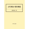 古代飛鳥の都市構造