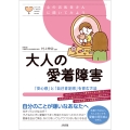 大人の愛着障害 「安心感」と「自己肯定感」を育む方法