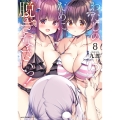 わたしのために脱ぎなさいっ! 8 (8)