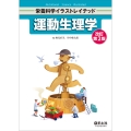運動生理学 改訂第2版