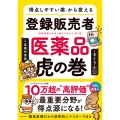 「得点しやすい薬」から覚える 登録販売者 医薬品虎の巻