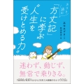 ネコと読む『方丈記』に学ぶ"人生を受け止める力"