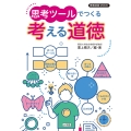 教育技術MOOK 思考ツールでつくる 考える道徳