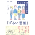 10代から知っておきたい あなたを閉じこめる「ずるい言葉」